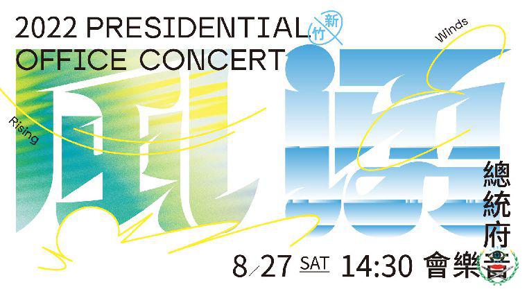 「風湧　新竹」2022總統府音樂會